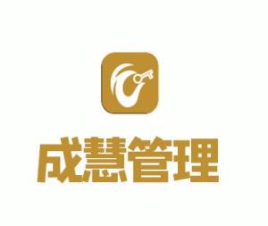 企业管理咨询的价值与东莞市成慧企业管理咨询的实践