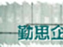 专业铸就卓越 苏州勤思企业管理咨询机构业务培训服务解析